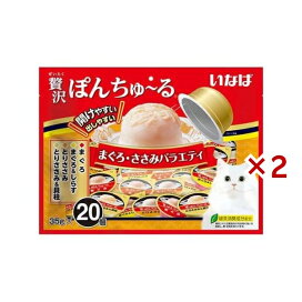 贅沢ぽんちゅ〜る まぐろ・ささみバラエティ 35g*20個入×2セット 猫用おやつ