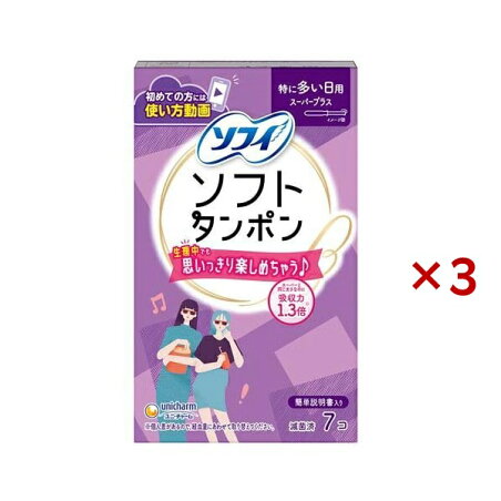 ソフィソフトタンポンスーパープラス 7個×3セット 【ソフィ】 タンポン