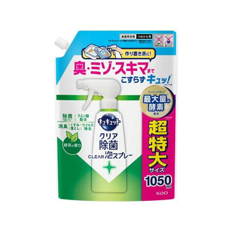 キュキュット クリア除菌CLEAR泡スプレー 緑茶の香り つめかえ用 1050ml 【キュキュット】 台所用洗剤