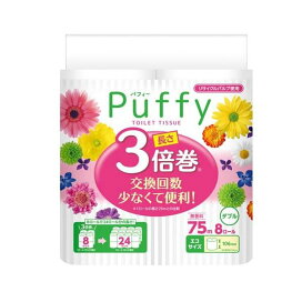 エリエール パフィー 長さが3倍 トイレットペーパー ダブル 8ロール 【エリエール】 トイレットペーパー