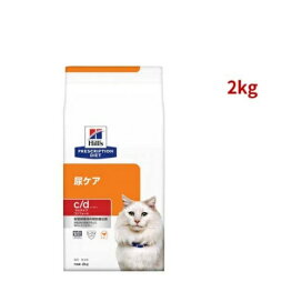 c/d マルチケア コンフォート チキン 尿ケア 猫用 特別療法食 キャットフード ドライ 2kg 【ヒルズ プリスクリプション・ダイエット】 猫用 食事療法食