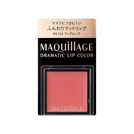 資生堂 マキアージュ ドラマティックリップカラー マット RD332 フィグムース 0.8g 【マキアージュ(MAQUillAGE)】 口紅
