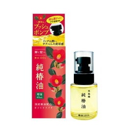 本島椿 純椿油 プッシュタイプ 65ml 【本島椿】 椿油