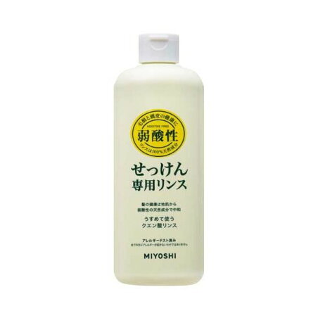 ミヨシ石鹸 無添加 せっけん専用リンス 350ml 【ミヨシ無添加シリーズ】 リンス・コンディショナー