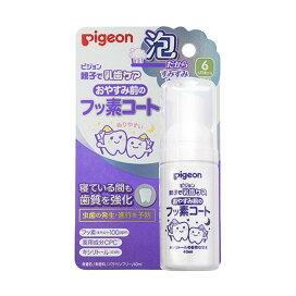 おやすみ前のフッ素コート キシリトールの自然な甘さ 40ml 【親子で乳歯ケア】 オーラルケア用品(子供用)