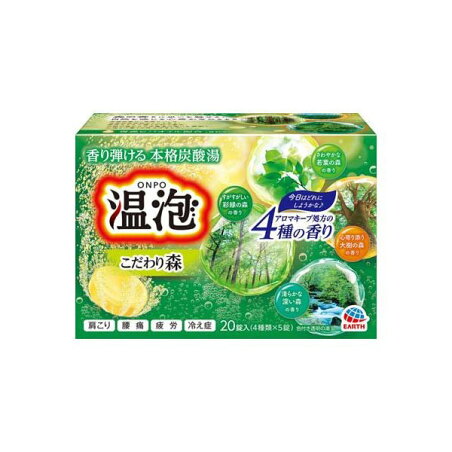 温泡 入浴剤 炭酸 こだわり森 20錠入 詰め合わせ アソート 疲労回復 個包装 5錠×4種 【温泡】 入浴剤