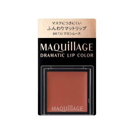 資生堂 マキアージュ ドラマティックリップカラー マット BR733 マロンムース 0.8g 【マキアージュ(MAQUillAGE)】 口紅