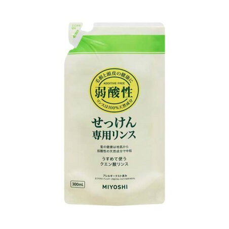 ミヨシ石鹸 無添加せっけん 専用リンス リフィル 300ml 【ミヨシ無添加シリーズ】 リンス・コンディショナー