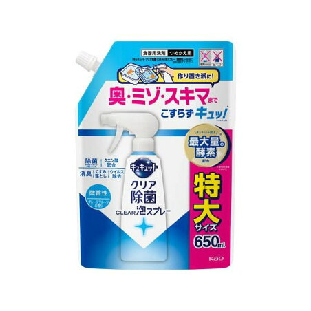 キュキュット クリア除菌CLEAR泡スプレー 微香性 グレープフルーツの香り 詰め替え 650ml 【キュキュット】 台所用洗剤