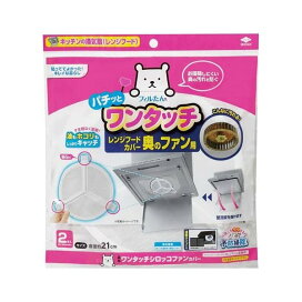 東洋アルミ ワンタッチシロッコファンカバー 2枚入 【フィルたん】 レンジまわり用品