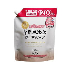 肌荒れふせぐ薬用無添加泡ボディソープ 無添加生活 詰替 1200ml 【無添加生活】 敏感肌 ボディケア