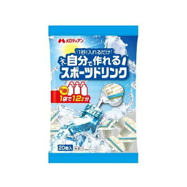 自分で作れるスポーツドリンク 9ml×20個入 【メロディアン】 スポーツドリンク