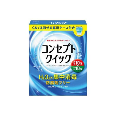 コンセプトクイック 専用ケース付き 1セット 【コンセプト(コンタクトケア)】 ソフトレンズ用