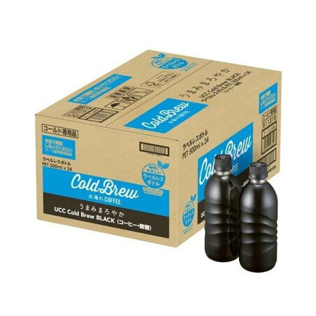UCC COLD BREW BLACK ラベルレスボトル 500ml*24本入 【コールドブリュー(COLD BREW)】 コーヒー飲料
