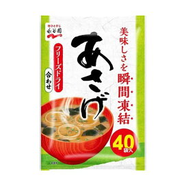 永谷園 あさげ 粉末みそ汁 40袋入 【永谷園】 インスタント食品