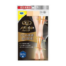 メディキュット メディカル 弾性ストッキング ヌーディーベージュ L〜LL 1足 【メディキュット(QttO)】 ストッキング・タイツ