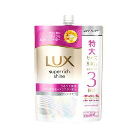 LUX(ラックス)スーパーリッチシャイン モイスチャー コンディショナー 詰め替え 840g リンス・コンディショナー