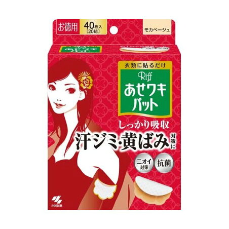 リフ あせワキパット モカベージュ あせジミ防止・防臭シート 20組(40枚入) 【あせワキパット】 汗対策