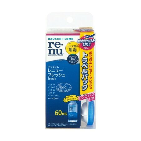レニュー フレッシュ トラベルパック 60ml 【RENU(レニュー)】 ソフト・ハード両用