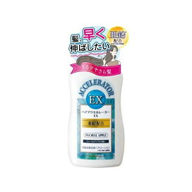 ヘアアクセルレーターEX 150ml 【ヘアアクセルレーター】 養毛・育毛・増毛