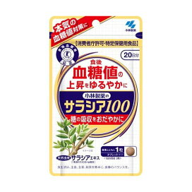 サラシア100 約20日分 食後の血糖値が高めの方に 60粒入り 【小林製薬の特定保健用食品】 特定保健用食品(トクホ) 目的別