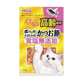 チャオ 食塩無添加 高齢猫用 柔らかふわふわ かつお節 40g 【チャオシリーズ(CIAO)】 猫用おやつ