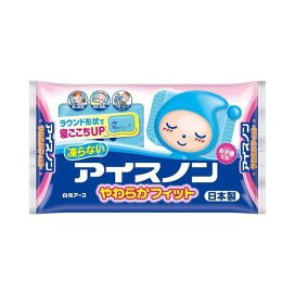 アイスノン やわらかフィット 1個 【アイスノン】 冷却枕・氷のう