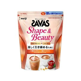 ザバス シェイプ＆ビューティ チョコレート風味 900g 【ザバス(SAVAS)】 プロテイン原材料別