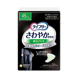 ライフリーさわやか男性用安心パッド45cc 男性用軽失禁パッド 26cm 20枚入 【ライフリー　軽度　男性】 軽失禁対策