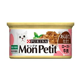 モンプチ セレクション ロースト牛肉のあらほぐし 手作り風 85g 【モンプチ】 キャットフード(猫缶・パウチ・一般食)