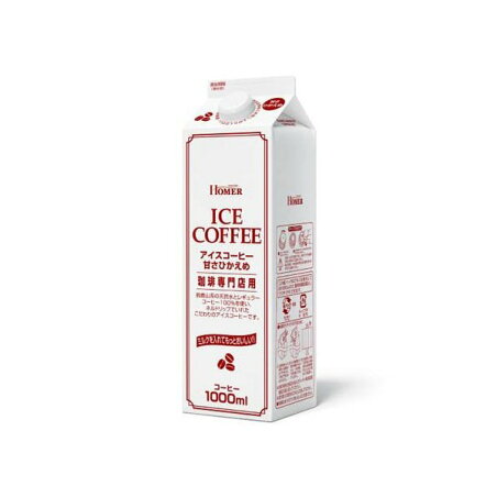 HOMER アイスコーヒー 甘さひかえめ 1L×12本入 【ホーマー(HOMER)】 コーヒー飲料