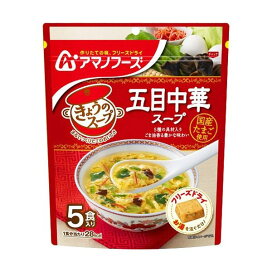 アマノフーズ きょうのスープ 五目中華スープ5食 5食入 【アマノフーズ】 フリーズドライ食品