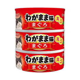 いなば わがまま猫 まぐろミニ まぐろ 60g*3缶入 【イナバ】 キャットフード(猫缶・パウチ・一般食)