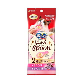 銀のスプーンおやつにゃんSpoon2種のアソートまぐろ&かつお味 10g×10本 【銀のスプーン おやつ】 猫用おやつ