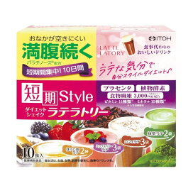 短期スタイル ダイエットシェイク ラテラトリー 25g*10袋入 【井藤漢方】 パラチノース