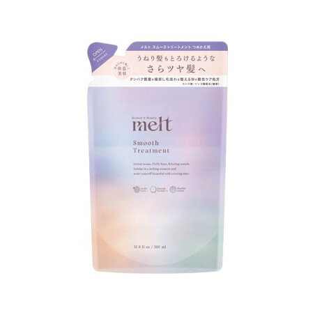 メルト スムーストリートメント つめかえ用 380ml 【melt】 トリートメント・ヘアパック