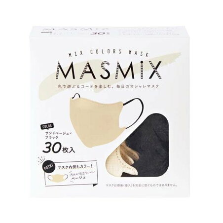 MASMiX マスク サンドベージュ×ブラック 30枚入 マスク