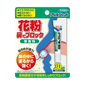 アレルシャット 花粉 鼻でブロック チューブ入 30日分 無香料 (眠くなりにくい) 5g 【アレルシャット 花粉】 鼻のケア用品