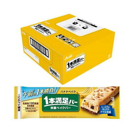 アサヒ 1本満足バー 栄養ベイクバー バナナベイク 9本 【1本満足バー】 バランス栄養食