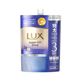 ラックス スーパーリッチシャイン リラックスナイトケア コンディショナー 替え 840g 【ラックス(LUX)】 リンス・コンディショナー