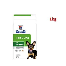 メタボリックス 小粒 チキン 犬用 療法食 ドッグフード ドライ 1kg 【ヒルズ プリスクリプション・ダイエット】 犬用 食事療法食