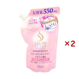 サロンスタイル トリートメントシャワー A(しっとり) つめかえ 550ml×2セット 【サロンスタイル(SALON STYLE)】 スタイリング