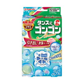 ゴンゴンアロマ 衣類の防虫剤 引き出し・衣装ケース用 ライムソープの香り 24コ入 【ゴンゴン】 防虫剤 引き出し用