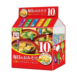 永谷園 毎日のおみそ汁 5種のバラエティーセット 10袋入 【永谷園】 フリーズドライ食品