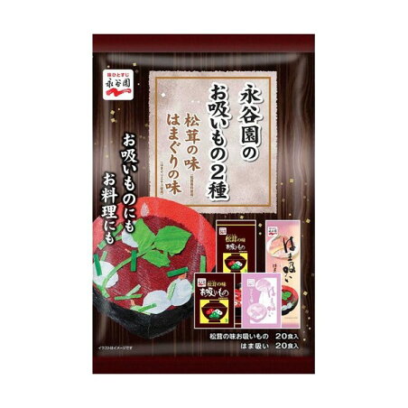 永谷園のお吸いもの2種 松茸の味 はまぐりの味 40食入 【永谷園】 スープ・シチュー