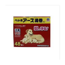 アース・ペット ペット用アース渦巻 蚊取り線香 AC 函 48巻入 犬用・虫よけ用品
