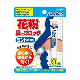 アレルシャット 花粉 鼻でブロック チューブ入 30日分 ミント (眠くなりにくい) 5g 【アレルシャット 花粉】 鼻のケア用品