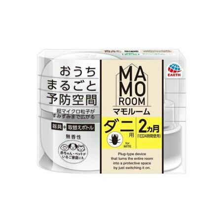 マモルーム ダニ用 2ヵ月用セット 空間用 ダニ除け 室内 部屋 1セット 【マモルーム】 ダニ対策