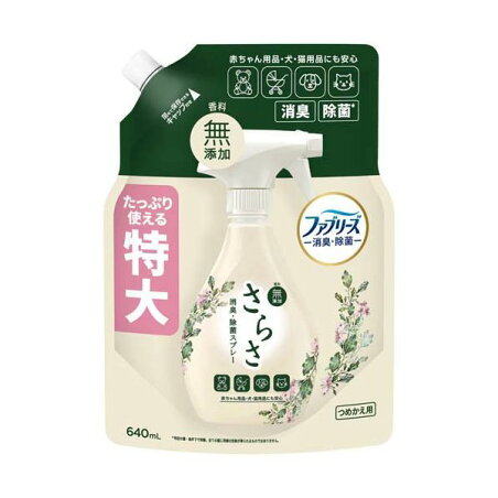さらさ ファブリーズ 共同開発 消臭・除菌スプレー 香料無添加 詰め替え特大 640ml 【さらさ】 消臭・芳香剤