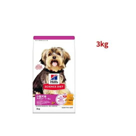 サイエンスダイエット 成犬 小型犬用 1〜6歳まで チキン 3kg 【ヒルズ サイエンスダイエット】 プレミアム・ドッグフード